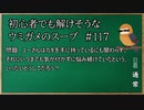 【ウミガメのスープ】　初心者でも解けそうなウミガメのスープ　【水平思考クイズ】　#117　「カギに悩む」