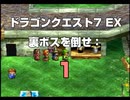 ドラゴンクエスト7 EX 裏ボスを倒せ: 1