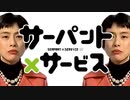 サーパント×サービ久