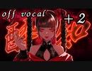 【off vocal】酔いどれ知らず【＋2】