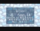Guiano - 花 (feat.IA)  coverd by 東北きりたん（東北イタコ、東北ずん子、No.7、めろう）