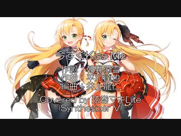 【弦巻マキ】今すぐKiss Me／リンドバーグ【SynthVカバー曲】