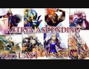 【今日も休めよの実況】悲しき勇者たちの物語を落ち着いてプレイ【ASTRIA ASCENDING】part last