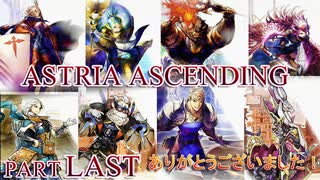 【今日も休めよの実況】悲しき勇者たちの物語を落ち着いてプレイ【ASTRIA ASCENDING】part last