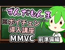 I'mずんだもん王への道講座_好きな声に即時ボイチェンを実行するまでの流れに関してだいたい0から説明していく予定【MMVC】（前準備編）【ソフトウェアトーク解説】