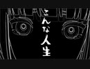 【ボカデュオ参加作品】こんな人生【MMD】