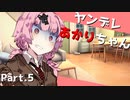 【VOICEROID劇場】ヤンデレあかりちゃんからの脱出　Part.5