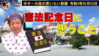 憲法記念日に思うこと　ボギー大佐の言いたい放題　2022年05月03日　21時頃　放送分