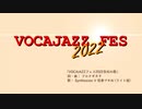 【告知】VOCAJAZZフェス2022【の歌】