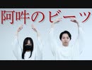 【サラ・てっち】阿吽のビーツ【踊ってみた】