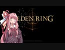 [ELDEN RING] 王になりたい茜 #01 [VOICEROID実況]