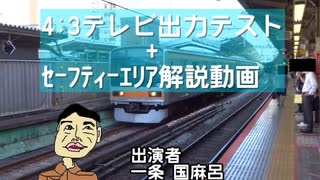 セーフティーエリア解説動画