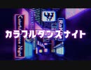 【ボカデュオ2022】カラフルダンスナイト【オリジナル】