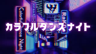 【ボカデュオ2022】カラフルダンスナイト【オリジナル】