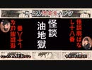 佐波優子のにっぽん怖笑良(こわい)ハナシ「怪談廓ばなし十八番怪談油地獄」(前編)」佐波優子 AJER2022.5.4(1)
