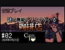 【音読プレイ】謎の無能バリスタがいる珈琲店 #02｜2020年9月23日【CoffeeTalk】