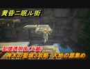 黄昏ニ眠ル街　神木の聖域３攻略　大地の源集め　記憶透明床（上級）　＃３４