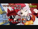 【MMD】横文字が苦手なついなちゃんでも歌える？(11)『The Vampire』【カタカナ発音ガイド付き】