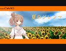 【CeVIO】さとうささらに「夏のジレンマ」を歌ってもらった【カバー】