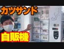 「カツサンド自販機！」の巻（第265話）
