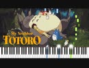 風のとおり道 - となりのトトロ Piano Cover | Sheet Music