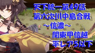 【月次任務用】天下統一第49話 第六次川中島合戦~信濃~  関東甲信越平レア5以下