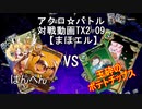 【アクロ☆バトル】テキスト2倍まほエル 魔法決闘第09目回【対戦動画】