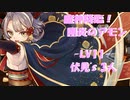 魔神降臨！剛炎のアモン -Lv11- 難 伏見's3人