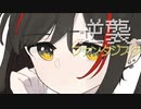 逆襲ファンタジスタ/ 初音ミク (Fantasista Strikes Back! / Hatsune Miku)