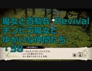 【実況プレイ】魔女と百騎兵 Revival チンピラ魔女とゆかいな仲間たち: 38