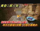 黄昏ニ眠ル街　神木の聖域３攻略　大地の源集め　転送装置で飛んだ先（上級）　＃３６