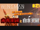 【ゆっくり実況】ほぼ1人で作ったエスコンが凄いらしい Part21【Project Wingman】