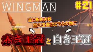 【ゆっくり実況】ほぼ1人で作ったエスコンが凄いらしい Part21【Project Wingman】