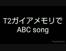 T2ガイアメモリでABCのうた