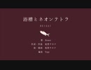 浴槽とネオンテトラ 歌ってみた【CoLoRS】