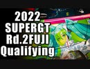 【2022】SUPERGT Rd2.Fuji450km Qualifying