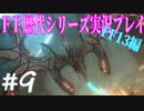 ファイナルファンタジー歴代シリーズを実況プレイ‐FF13編‐【9】