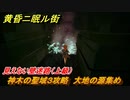 黄昏ニ眠ル街　神木の聖域３攻略　大地の源集め　見えない壁迷路（上級）　＃３７
