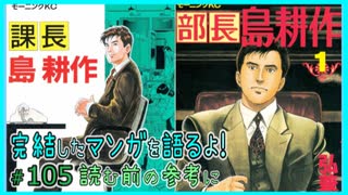 ｢課長島耕作｣｢部長島耕作｣読む前に・読んだ後で【漫画マンガ語る[105]】