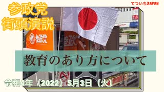 令和4年5月3日参政党街頭演説　神谷宗幣さんの想い