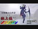 [mugen]仲間集めの希望vs狂上位メインのアニメ化絶望軍-仲間集めpart2[新章リスペ]