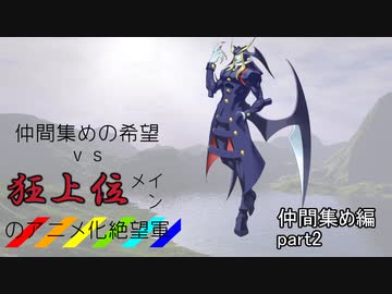 [mugen]仲間集めの希望vs狂上位メインのアニメ化絶望軍-仲間集めpart2[新章リスペ]