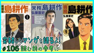 ｢取締役島耕作｣｢常務島耕作｣｢専務島耕作｣読む前に・読んだ後で【漫画マンガ語る[106]】