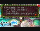 クロノ・クロスを懐かしみながらプレイ#15