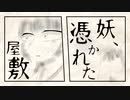 【オリジナル曲】妖憑かれた屋敷/みずうさそーだ feat.しのめ