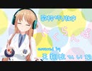 【天翔院ひいな 歌切り抜き】さくらんぼ／大塚愛 (Covered by 天翔院ひいな)【ひいなch】
