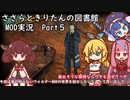 ささらときりたんの図書館　MOD実況　PART05
