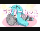 ラブリーねっこ feat.初音ミク