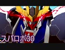 ほぼ知らない女のスパロボ30　#125_(:3 」∠)_【実況】