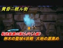 黄昏ニ眠ル街　神木の聖域４攻略　大地の源集め　転送装置の落とし穴（上級）　＃４１